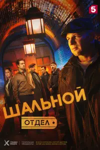 Шальной отдел смотреть онлайн бесплтано лорд