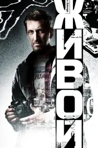 Живой смотреть онлайн бесплтано лорд