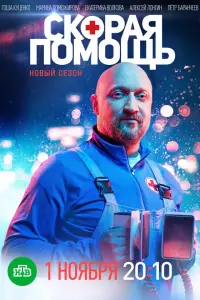 Скорая помощь смотреть