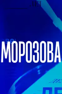 Морозова смотреть онлайн бесплтано лорд