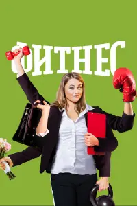 Фитнес смотреть онлайн бесплтано лорд