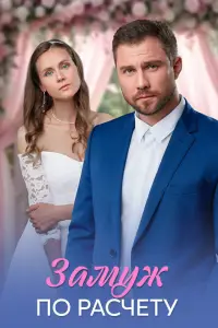 Замуж по расчёту смотреть