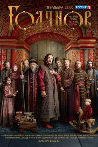 Годунов смотреть онлайн бесплтано лорд
