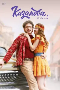 Казанова смотреть онлайн бесплтано лорд