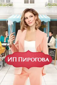 ИП Пирогова смотреть онлайн бесплтано лорд