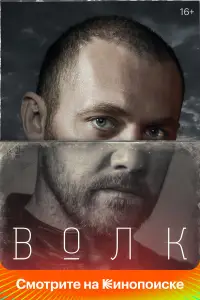 Волк смотреть онлайн бесплтано лорд