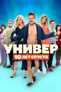 Универ. 10 лет спустя смотреть онлайн бесплтано лорд