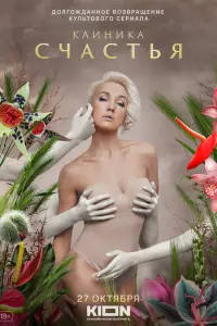 Клиника счастья смотреть онлайн бесплтано лорд