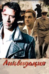 Ликвидация смотреть онлайн бесплтано лорд