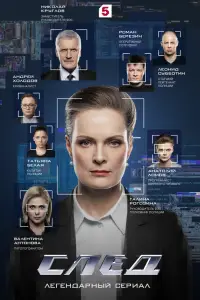 След смотреть