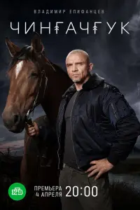 Чингачгук смотреть онлайн бесплтано лорд