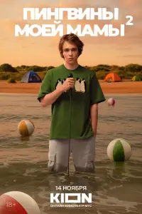 Пингвины моей мамы смотреть