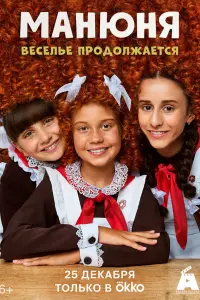 Манюня смотреть онлайн бесплтано лорд