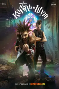 Король и Шут смотреть онлайн бесплтано лорд