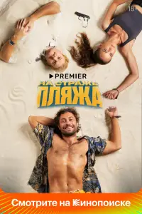 На страже пляжа смотреть онлайн бесплтано лорд