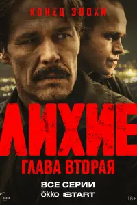 Лихие смотреть онлайн бесплтано лорд