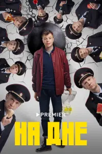 На дне смотреть онлайн бесплтано лорд