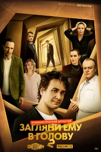 Загляни ему в голову смотреть онлайн бесплтано лорд