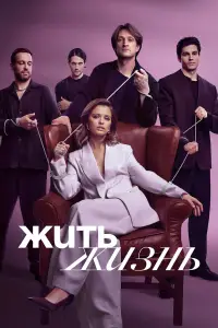Жить жизнь смотреть онлайн бесплтано лорд