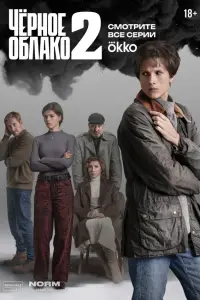Чёрное облако смотреть онлайн бесплтано лорд