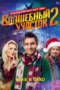 Волшебный участок смотреть онлайн бесплтано лорд