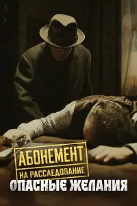 Абонемент на расследование смотреть онлайн бесплтано лорд