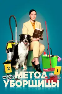 Метод уборщицы смотреть онлайн бесплтано лорд