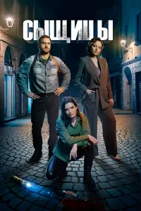 Сыщицы смотреть онлайн бесплтано лорд