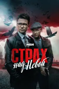 Страх над Невой смотреть