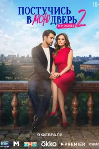 Постучись в мою дверь в Москве смотреть онлайн бесплтано лорд
