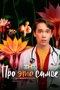 Про это самое смотреть