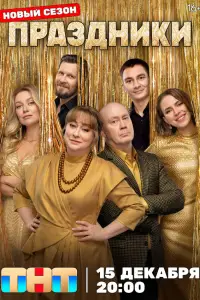 Праздники смотреть онлайн бесплтано лорд