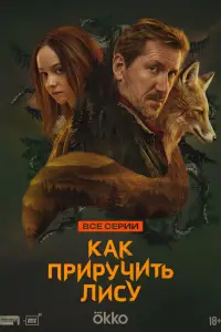 Как приручить лису смотреть