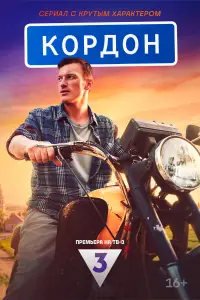 Кордон смотреть онлайн бесплтано лорд