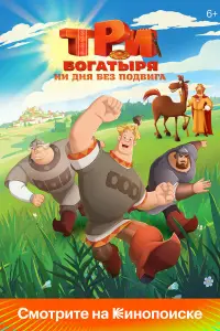 Три богатыря. Ни дня без подвига смотреть онлайн бесплтано лорд