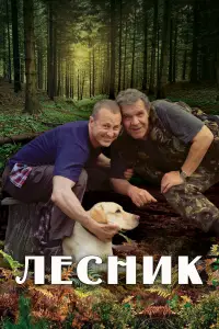 Лесник смотреть онлайн бесплтано лорд