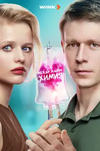 Между нами химия смотреть онлайн бесплтано лорд