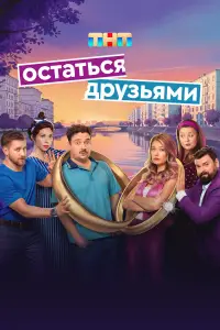 Остаться друзьями смотреть онлайн бесплтано лорд