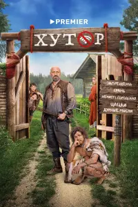 Хутор смотреть онлайн бесплтано лорд