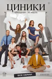 Циники смотреть
