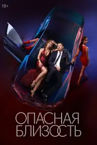 Опасная близость смотреть онлайн бесплтано лорд