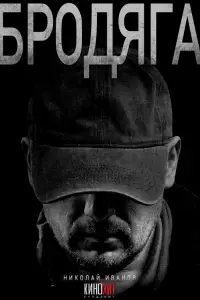 Бродяга смотреть онлайн бесплтано лорд