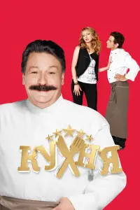 Кухня смотреть