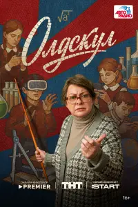 Олдскул смотреть онлайн бесплтано лорд