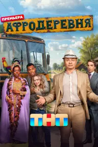 Афродеревня смотреть онлайн бесплтано лорд