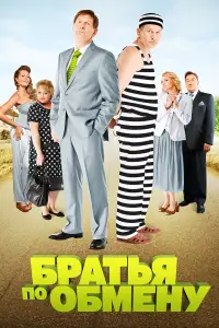Братья по обмену смотреть онлайн бесплтано лорд