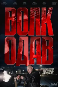 Волкодав смотреть онлайн бесплтано лорд