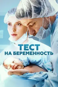Тест на беременность смотреть онлайн бесплтано лорд