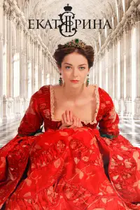 Екатерина смотреть онлайн бесплтано лорд