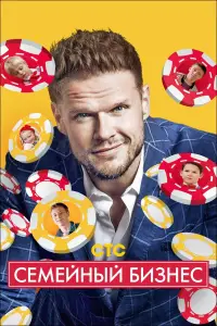 Семейный бизнес смотреть онлайн бесплтано лорд